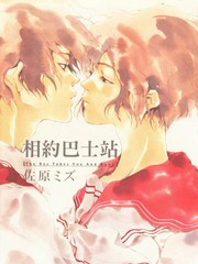 相約巴士站