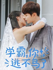 學霸，你逃不鳥了