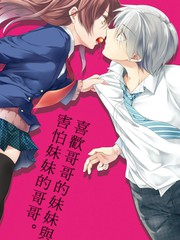 喜歡哥哥的妹妹與害怕妹妹的哥哥