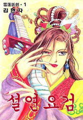 雪蓮腰劍
