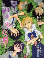 夏天、神明、少女們