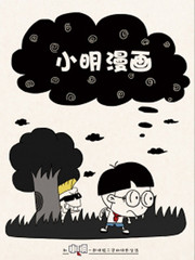 小明漫畫