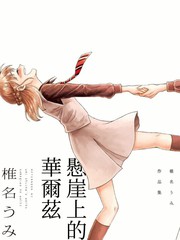 懸崖上的華爾茲