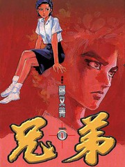 兄弟