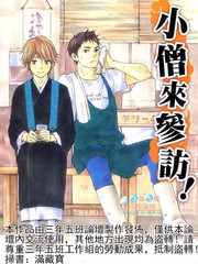 小僧來參訪