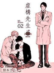 虛構先生