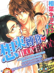 想束縛你 I LOVE YOU