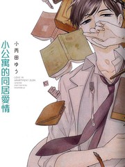 小公寓的同居愛情