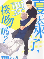 夏天來了 要接吻嗎