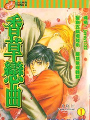 香草戀曲