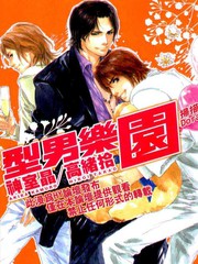 型男樂園
