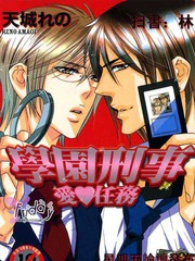 學園刑事愛任務