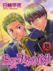 虛張聲勢的傢伙