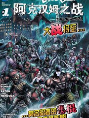 新52evil永恆：阿克漢姆之戰