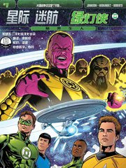 星際迷航/綠燈俠：陌界生人