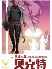 星球大戰：貝克特