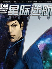 星際迷航 黑暗倒計時
