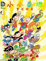 小小泰坦：重返樹屋