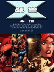 X戰警：永恆v2