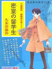 下請偵探 鋸織粕日郎系列