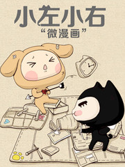 小左小右微漫畫