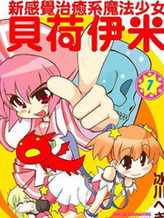 新感覺治癒系魔法少女貝荷伊米