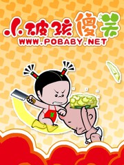 小破孩傻笑
