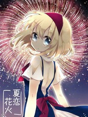 夏戀煙火
