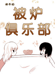 新年的被爐俱樂部