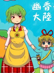 心跳幽香香大陸