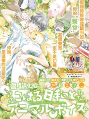 小陽、日和與動物之聲