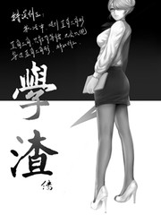 學渣傳
