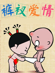 小破孩褲衩愛情
