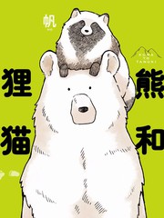 熊與狸貓