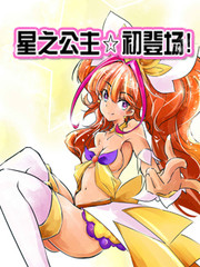 星之公主☆初登場!