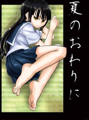 夏與足