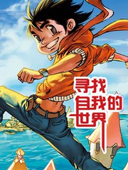 尋找自我的世界