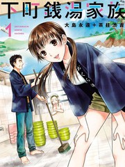 下町錢湯家族