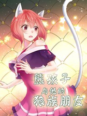 熊孩子和他的狼族朋友
