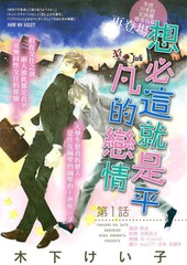 想必這就是平凡的戀情