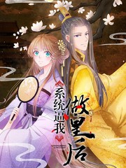 系統逼我做皇后