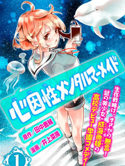 心因性精神人魚