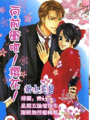 向前衝吧！櫻花！