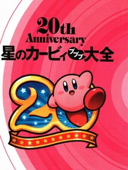 星之卡比普利大全20週年