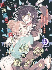 小綠綠與愛莉