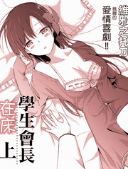 學生會長在床上解開一切