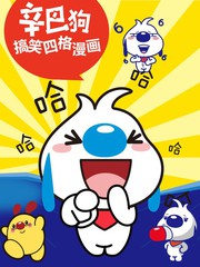 辛巴狗四格漫畫