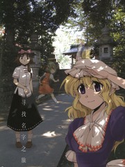尋找姓名之旅