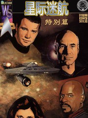 星際迷航：特別篇