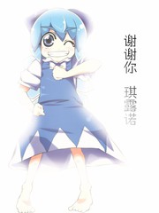 謝謝你琪露諾